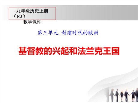 《基督教的兴起和法兰克王国》PPT课件