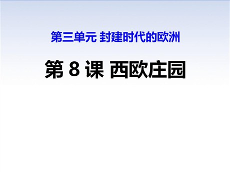 《西欧庄园》PPT下载
