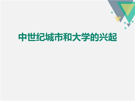 《中世纪城市和大学的兴起》PPT课件