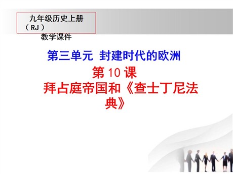 《拜占庭帝国和查士丁尼法典》PPT课件