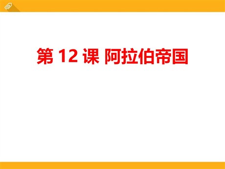 《阿拉伯帝国》PPT下载