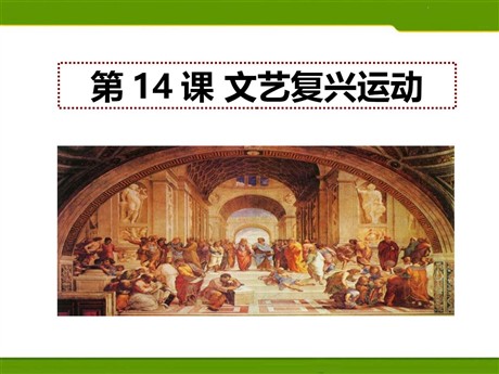 《文艺复兴运动》PPT