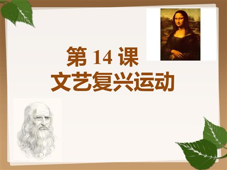 《文艺复兴运动》PPT课件下载