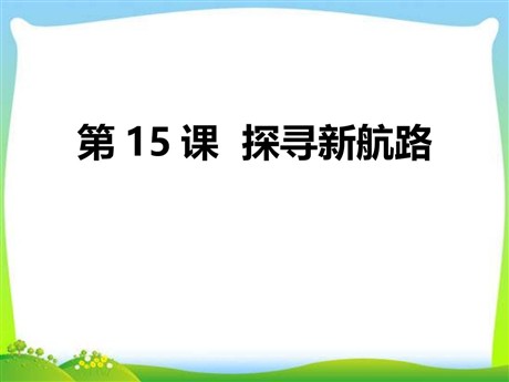 《探寻新航路》PPT下载