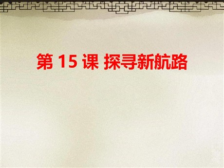 《探寻新航路》PPT课件下载
