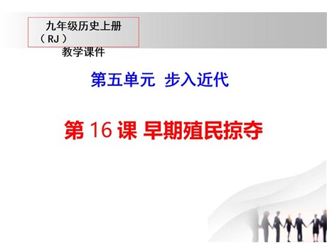 《早期殖民掠夺》PPT