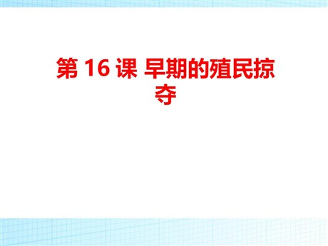 《早期殖民掠夺》PPT课件