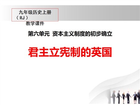 《君主立宪制的英国》PPT课件