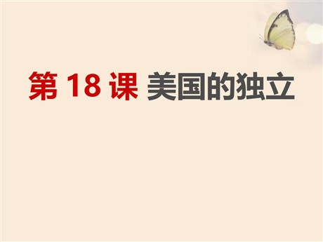 《美国的独立》PPT