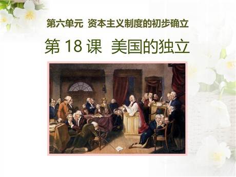 《美国的独立》PPT下载