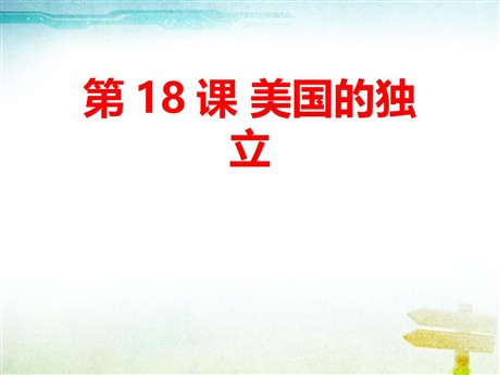 《美国的独立》PPT课件下载