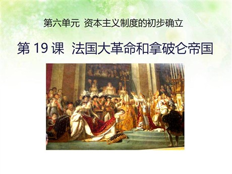 《法国大革命和拿破仑帝国》PPT下载