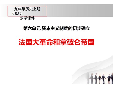 《法国大革命和拿破仑帝国》PPT教学课件
