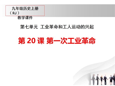 《第一次工业革命》PPT