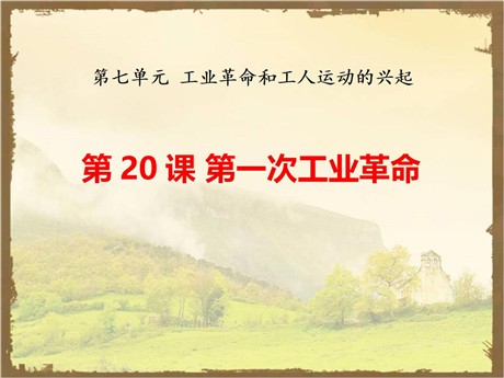 《第一次工业革命》PPT下载