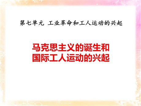 《马克思主义的诞生和国际工人运动的兴起》PPT下载