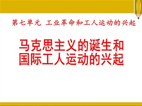 《马克思主义的诞生和国际工人运动的兴起》PPT课件下载