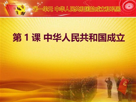 《中华人民共和国成立》PPT教学课件