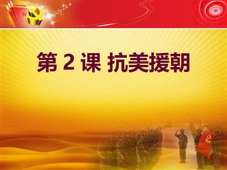 《抗美援朝》PPT
