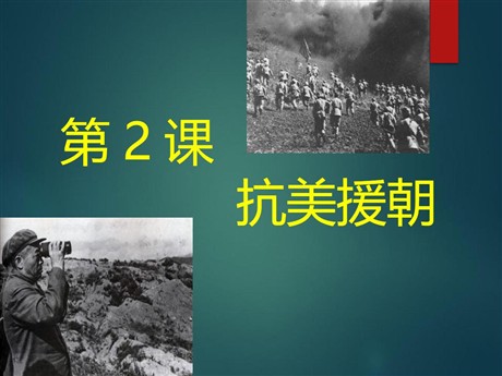 《抗美援朝》PPT下载