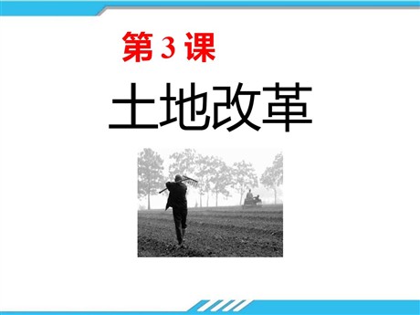 《土地改革》PPT