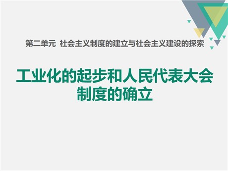《工业化的起步和人民代表大会制度的确立》PPT课件