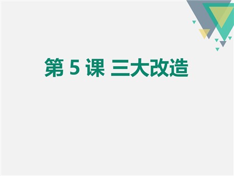 《三大改造》PPT课件