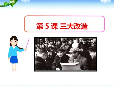 《三大改造》PPT下载