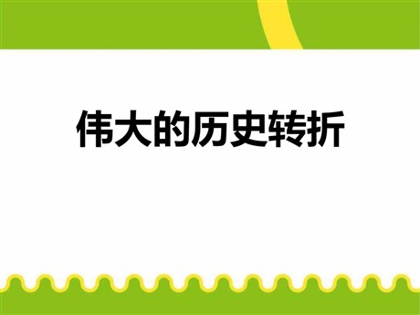 《伟大的历史转折》PPT
