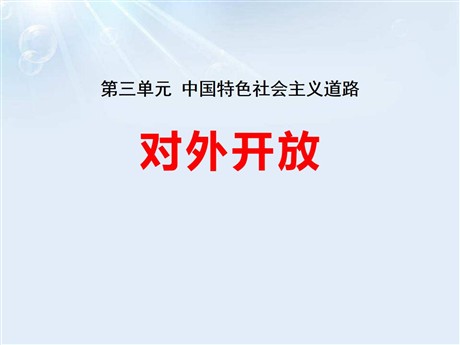 《对外开放》PPT