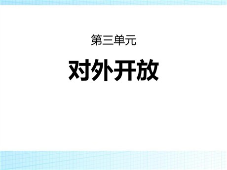 《对外开放》PPT课件