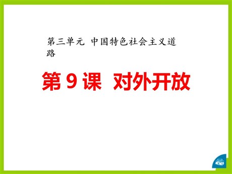 《对外开放》PPT下载