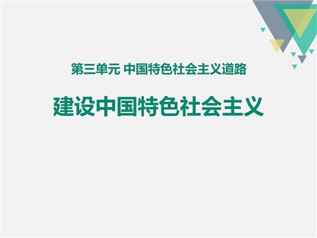 《建设中国特色社会主义》PPT