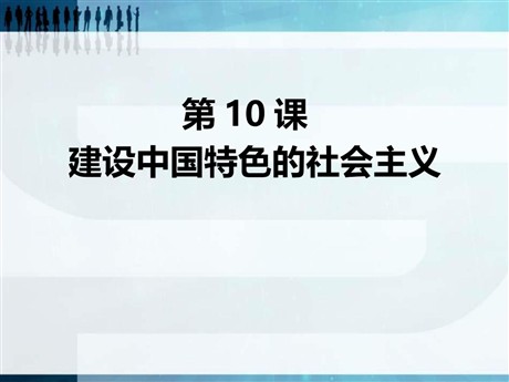 《建设中国特色社会主义》PPT课件