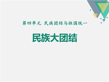 《民族大团结》PPT