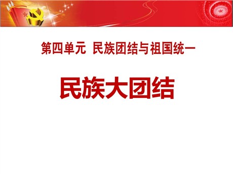 《民族大团结》PPT课件