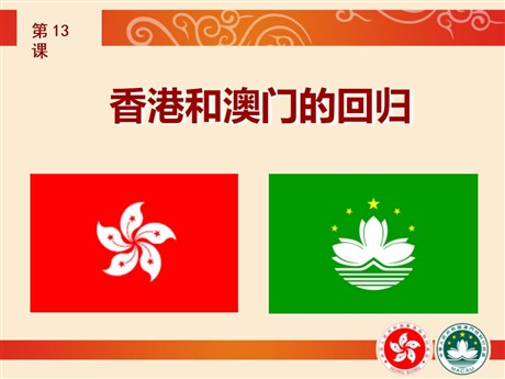 《香港和澳门的回归》PPT