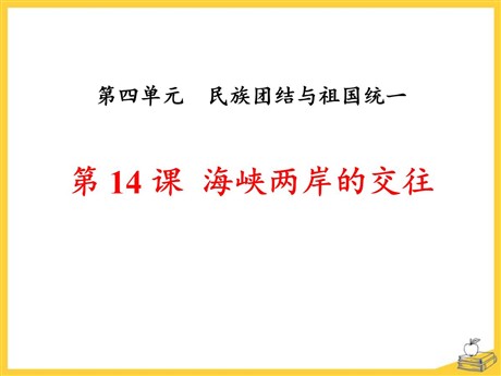 《海峡两岸的交往》PPT课件