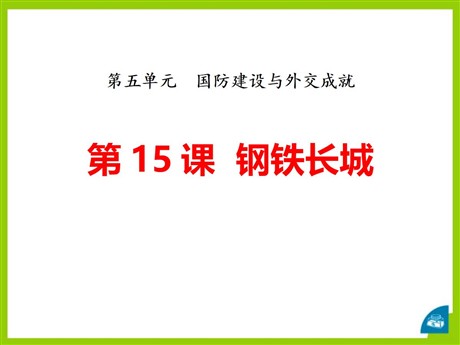 《钢铁长城》PPT课件