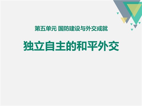 《独立自主的和平外交》PPT