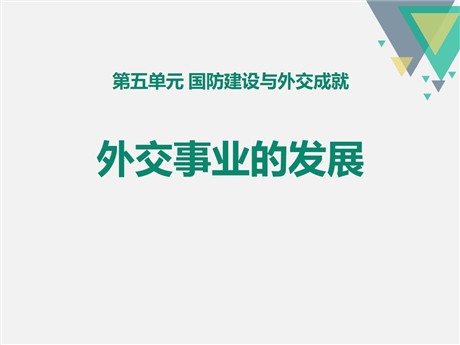 《外交事业的发展》PPT