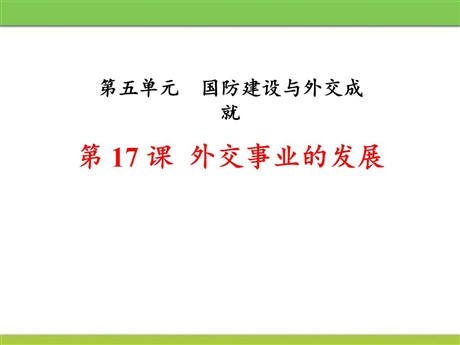 《外交事业的发展》PPT下载
