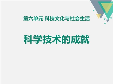 《科学技术的成就》PPT课件