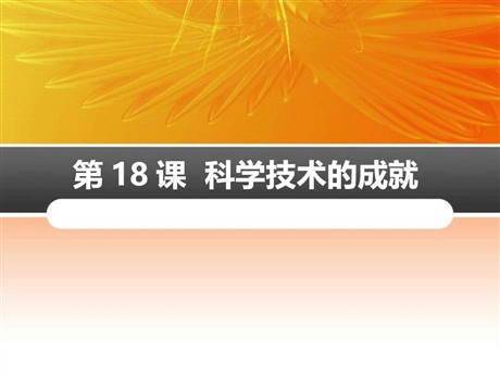 《科学技术的成就》PPT下载