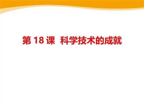 《科学技术的成就》PPT课件下载