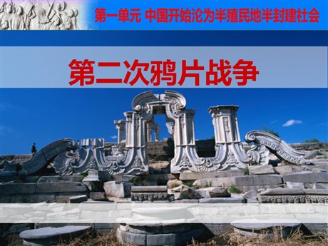 《第二次鸦片战争》PPT下载
