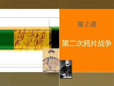 《第二次鸦片战争》PPT课件下载