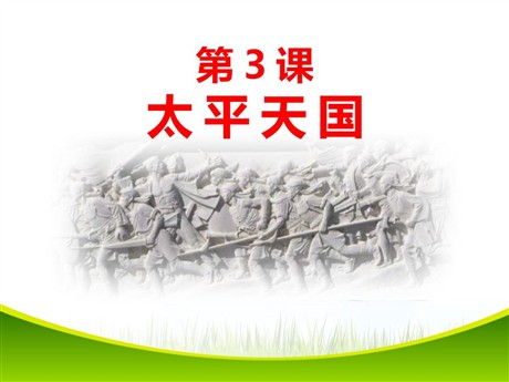 《太平天国运动》PPT课件