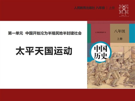 《太平天国运动》PPT下载