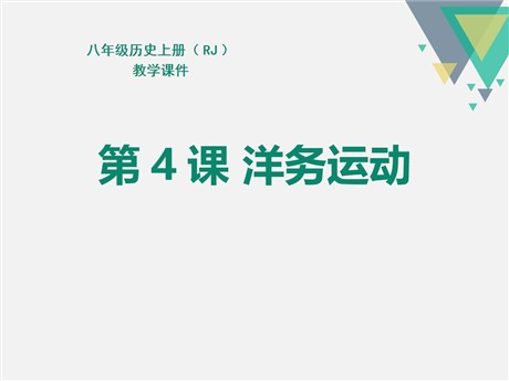 《洋务运动》PPT